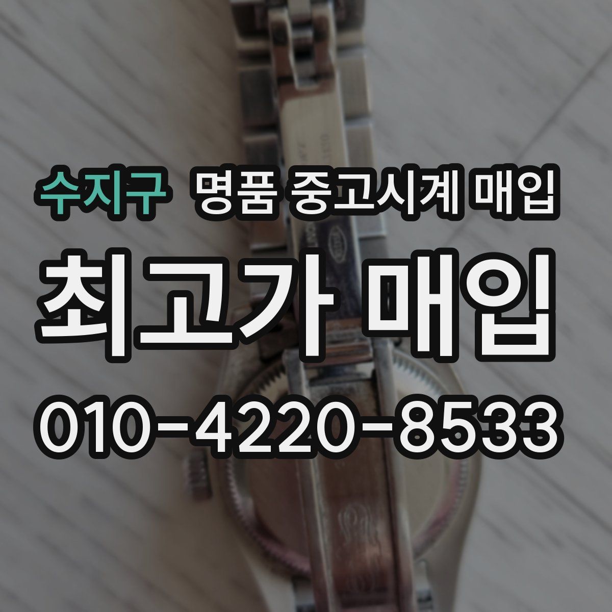 수지구 명품 중고시계 매입