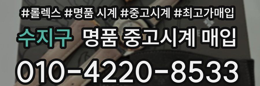 수지구 명품 중고시계 매입