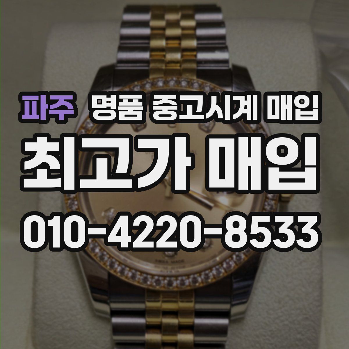 파주 명품 중고시계 매입