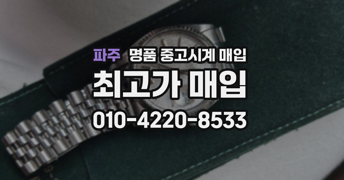 파주 명품 중고시계 매입