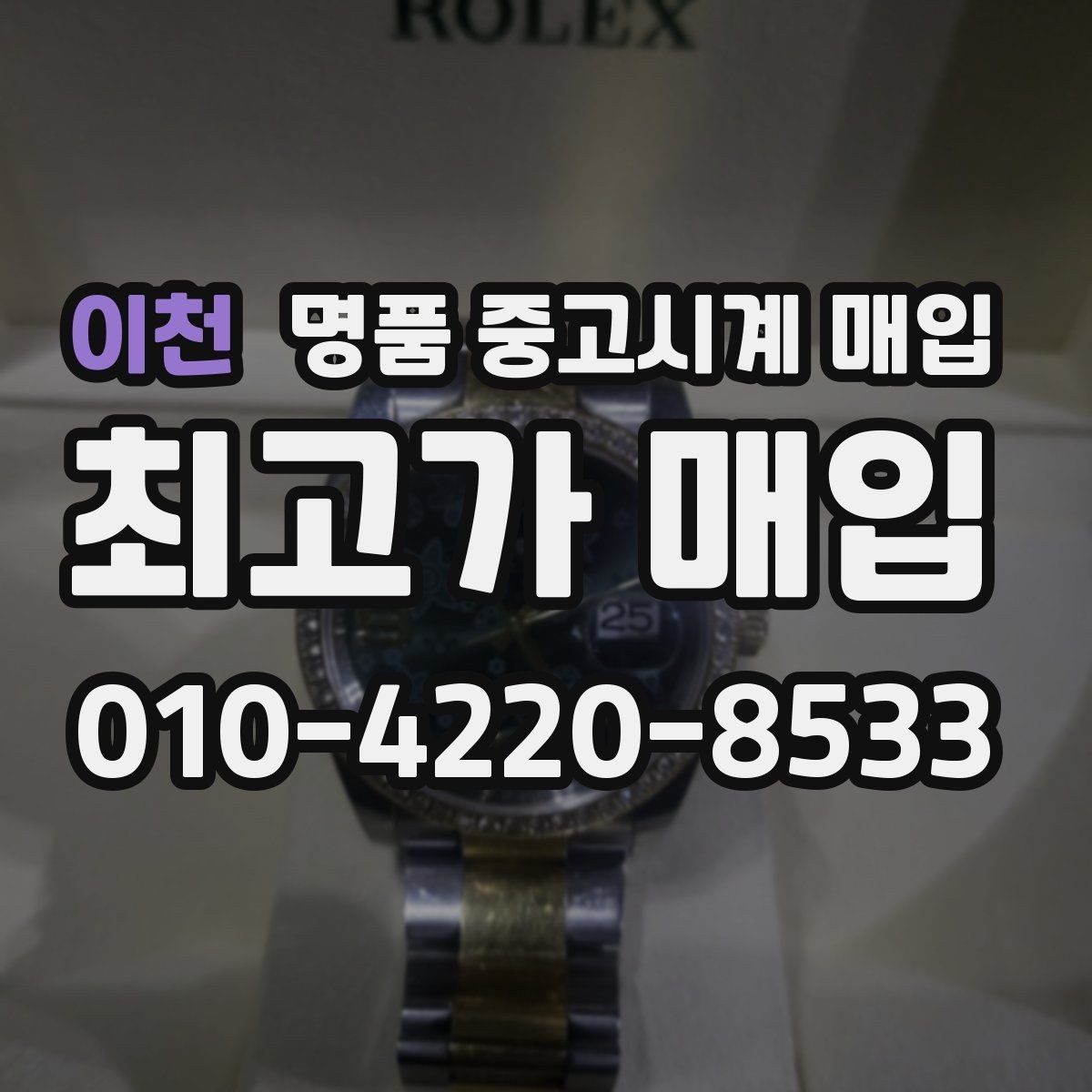 이천 명품 중고시계 매입 시 인증 절차를 확인해야 하는 이유