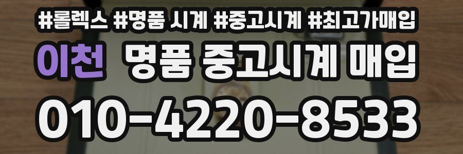 이천 명품 중고시계 매입