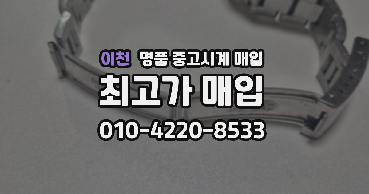 이천 명품 중고시계 매입