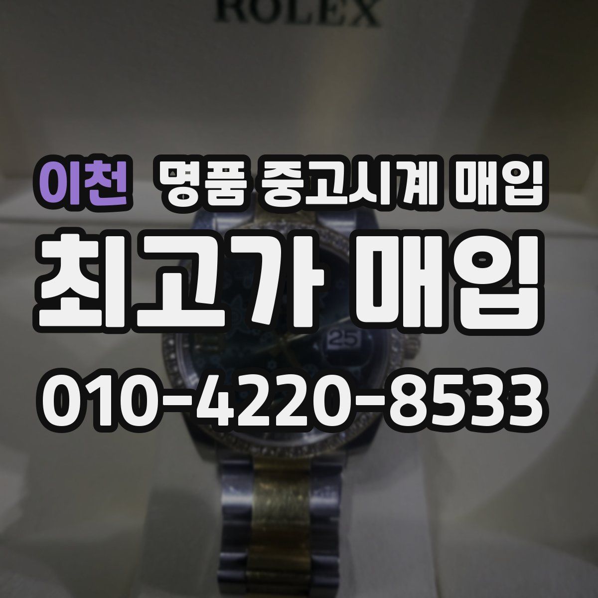 이천 명품 중고시계 매입