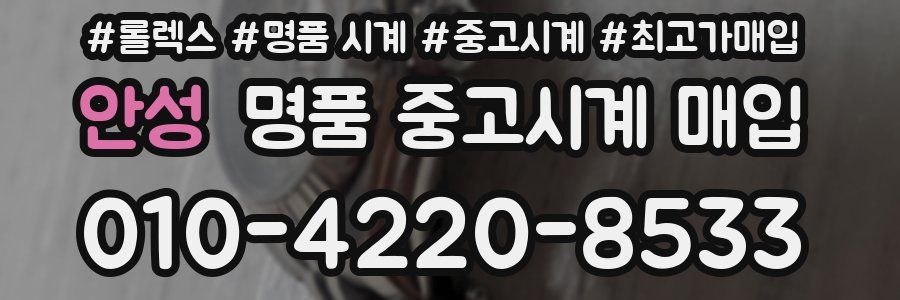 안성 명품 중고시계 매입