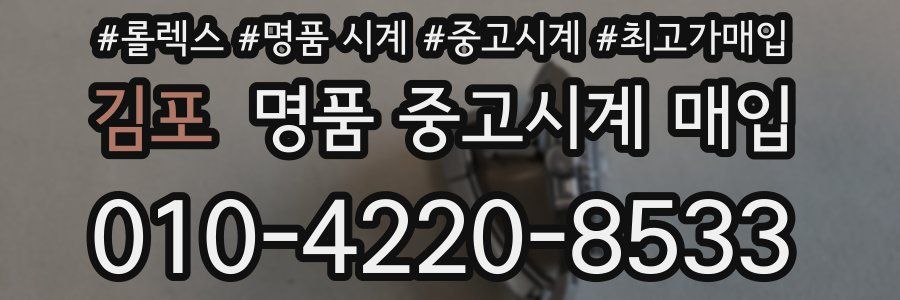 김포 명품 중고시계 매입