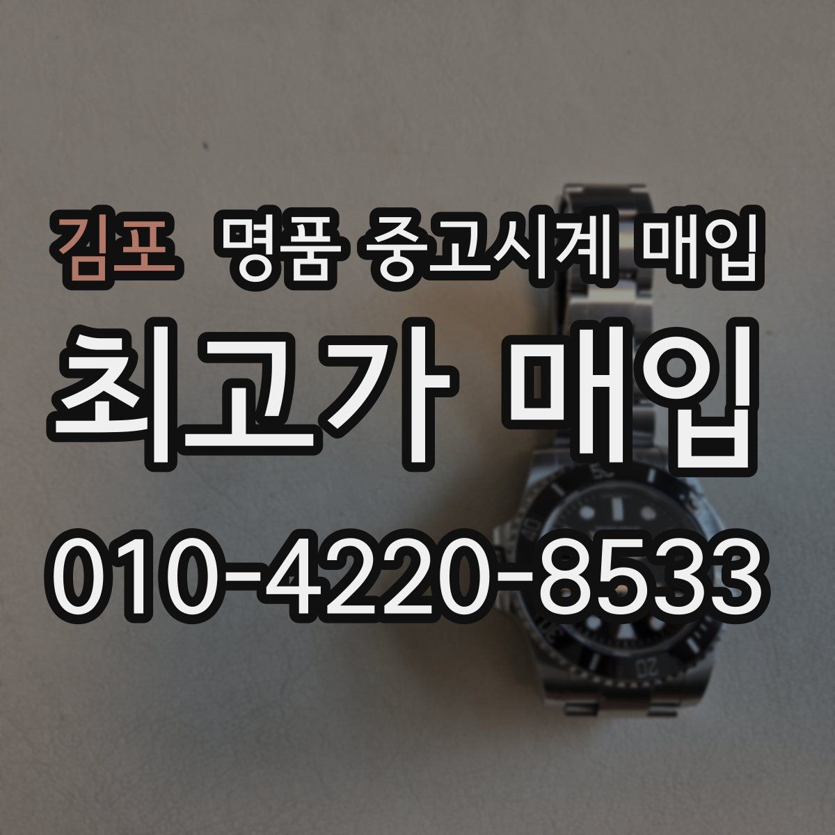 김포 명품 중고시계 매입