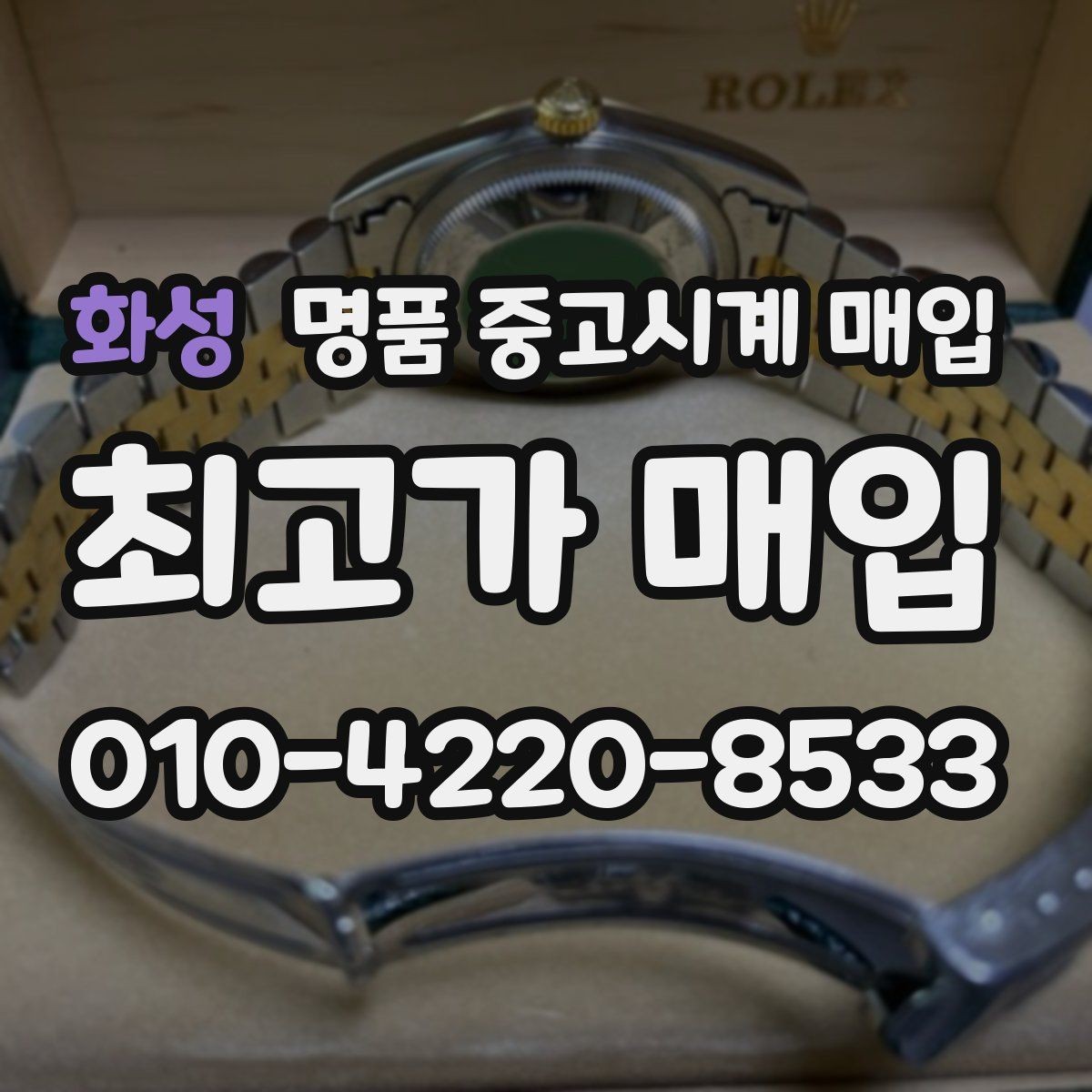 화성 명품 중고시계 매입 절차를 간단하게 정리하면