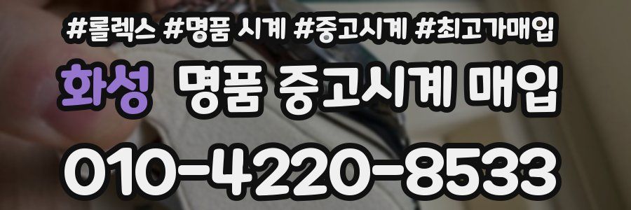 화성 명품 중고시계 매입