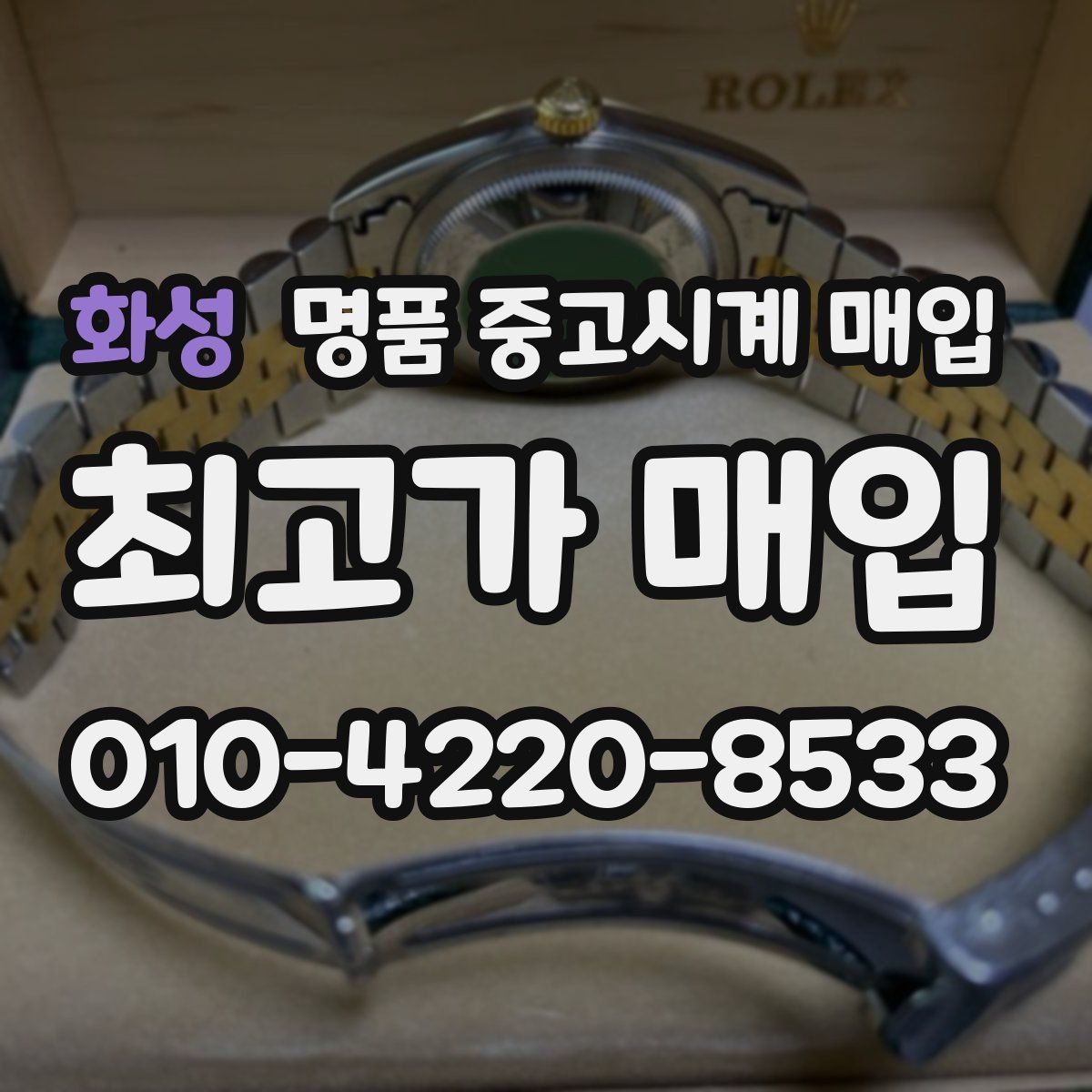 화성 명품 중고시계 매입