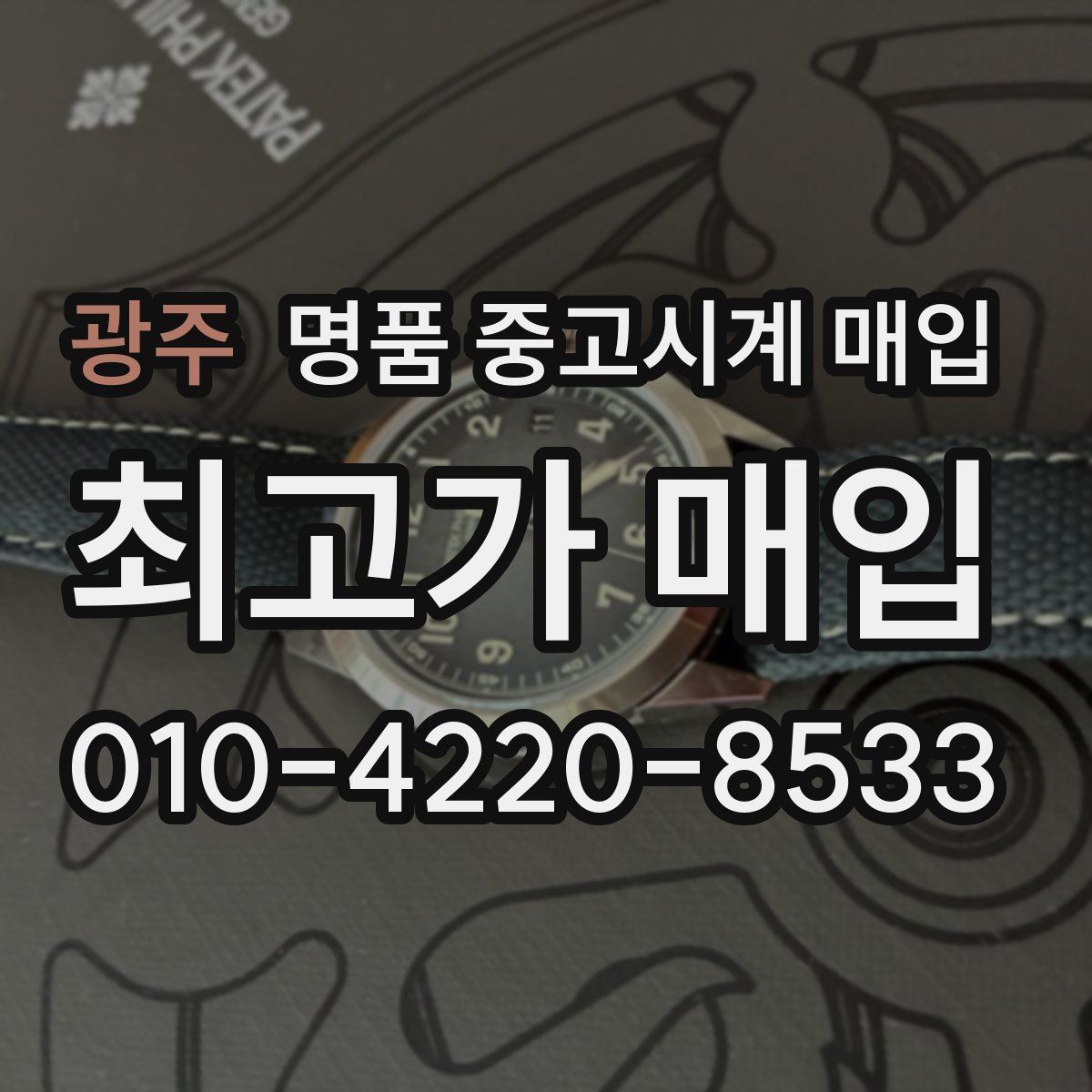 광주 명품 중고시계 매입