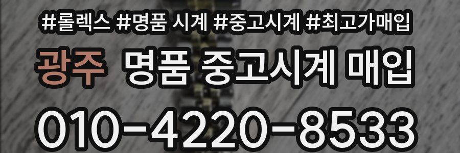 광주 명품 중고시계 매입