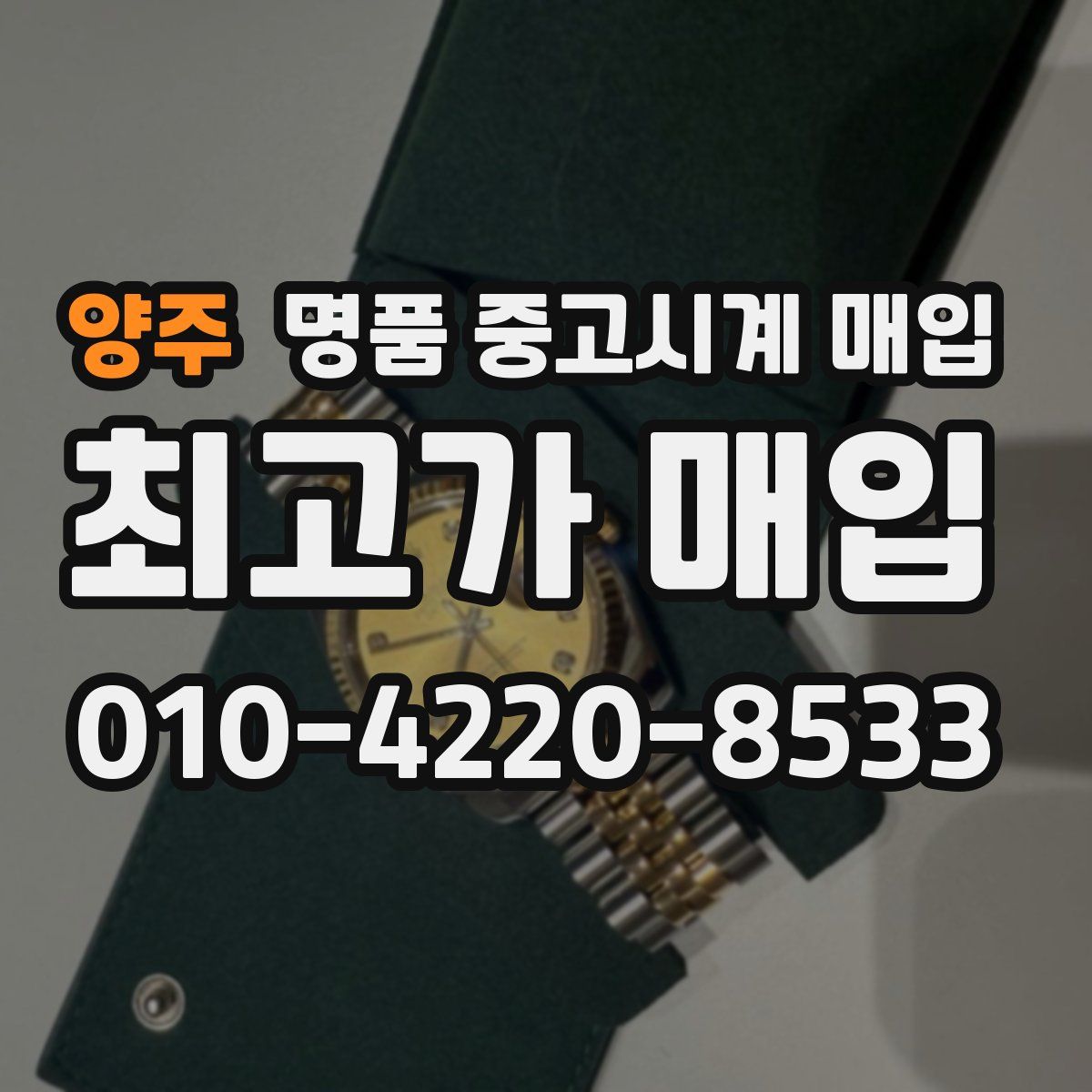 양주 명품 중고시계 매입