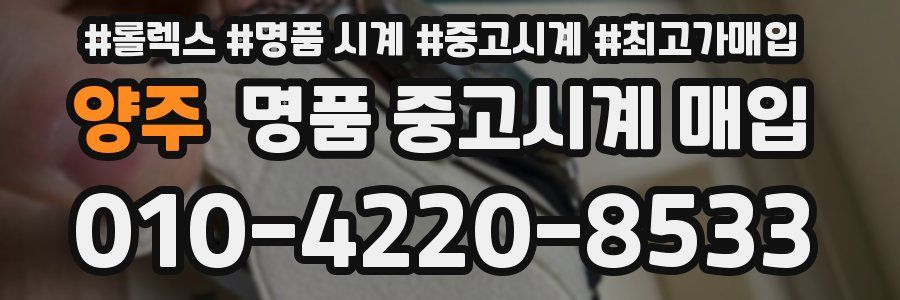 양주 명품 중고시계 매입