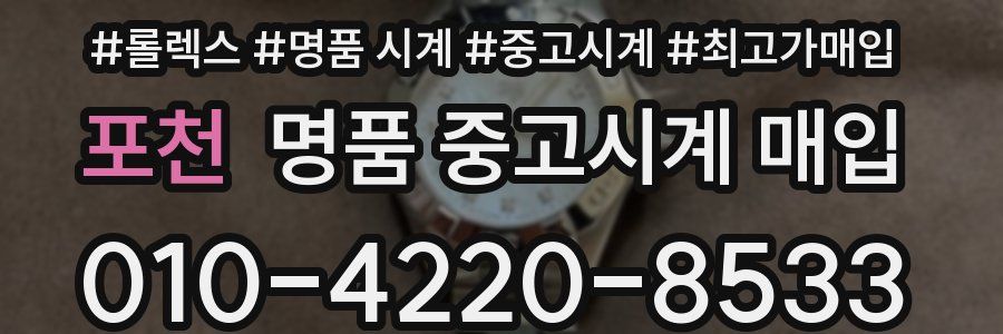 포천 명품 중고시계 매입