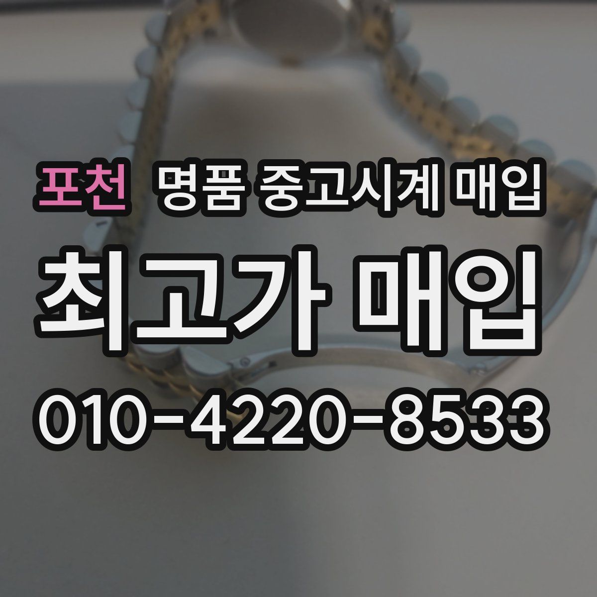 포천 명품 중고시계 매입