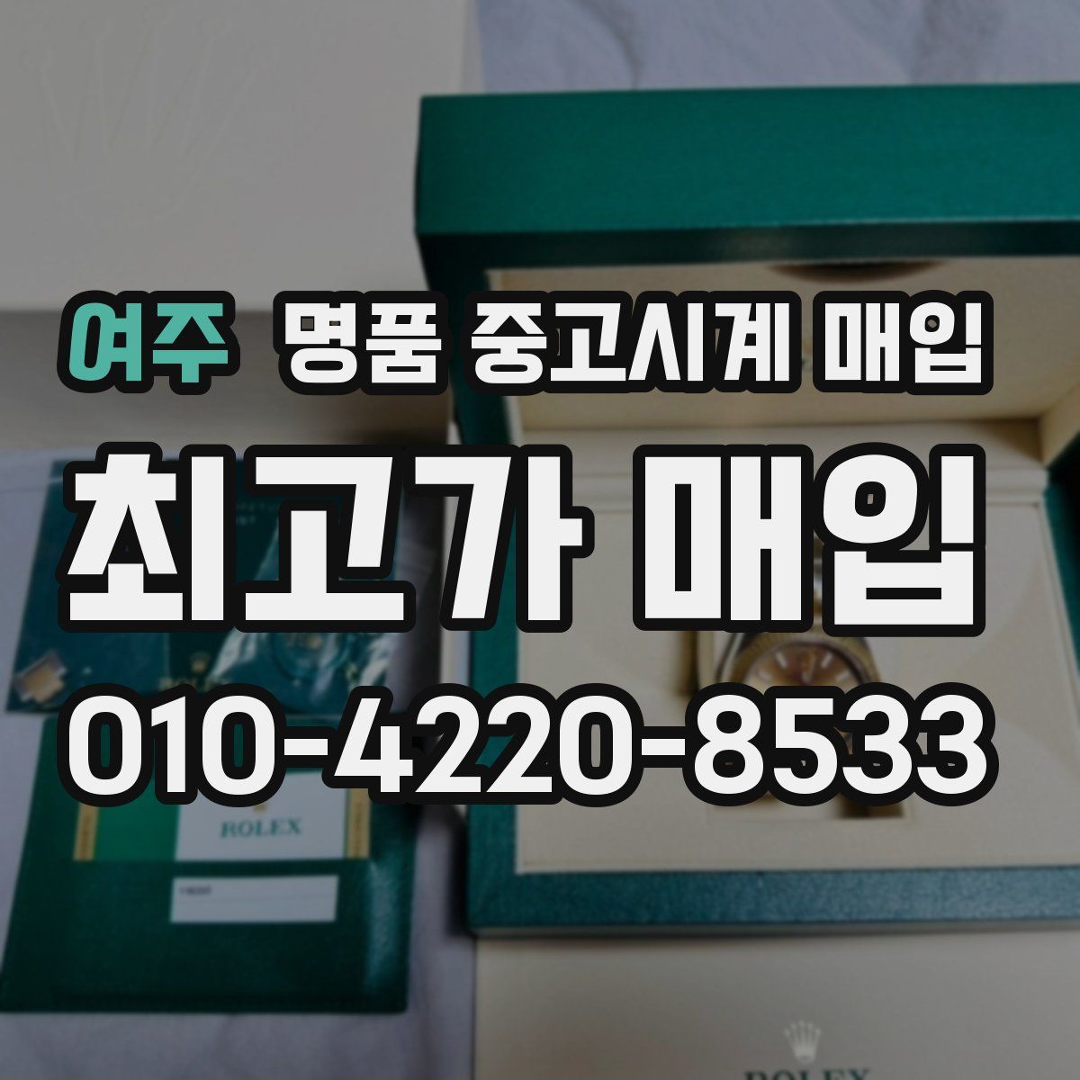 여주 명품 중고시계 매입