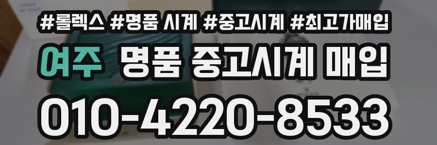 여주 명품 중고시계 매입