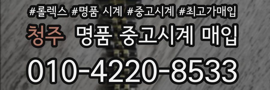청주 명품 중고시계 매입