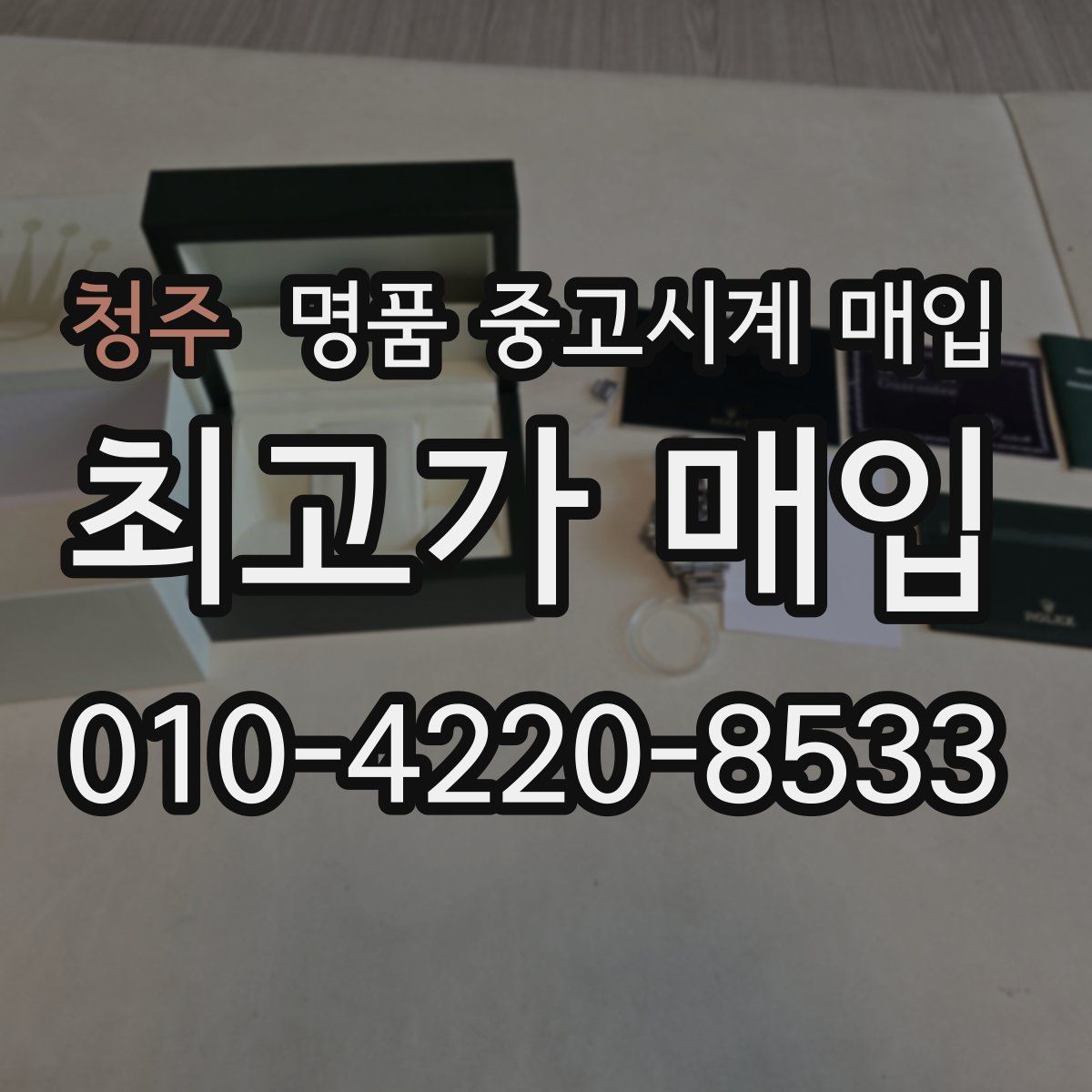 청주 명품 중고시계 매입