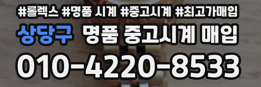 상당구 명품 중고시계 매입
