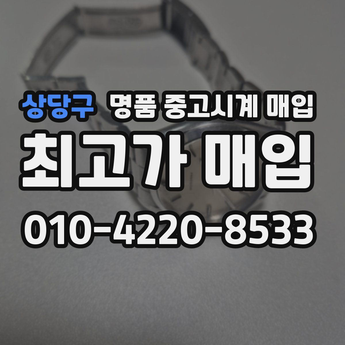 상당구 명품 중고시계 매입