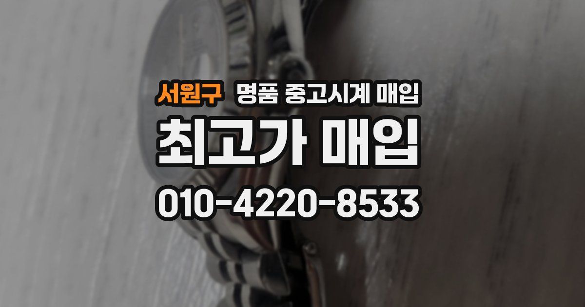 서원구 명품 중고시계 매입