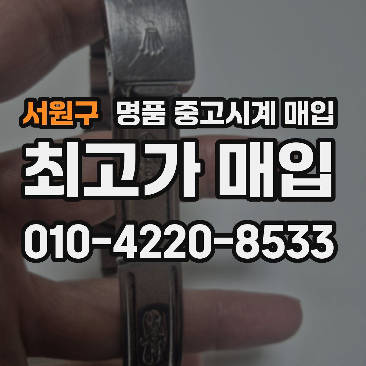 서원구 명품 중고시계 매입