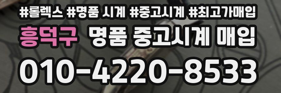 흥덕구 명품 중고시계 매입