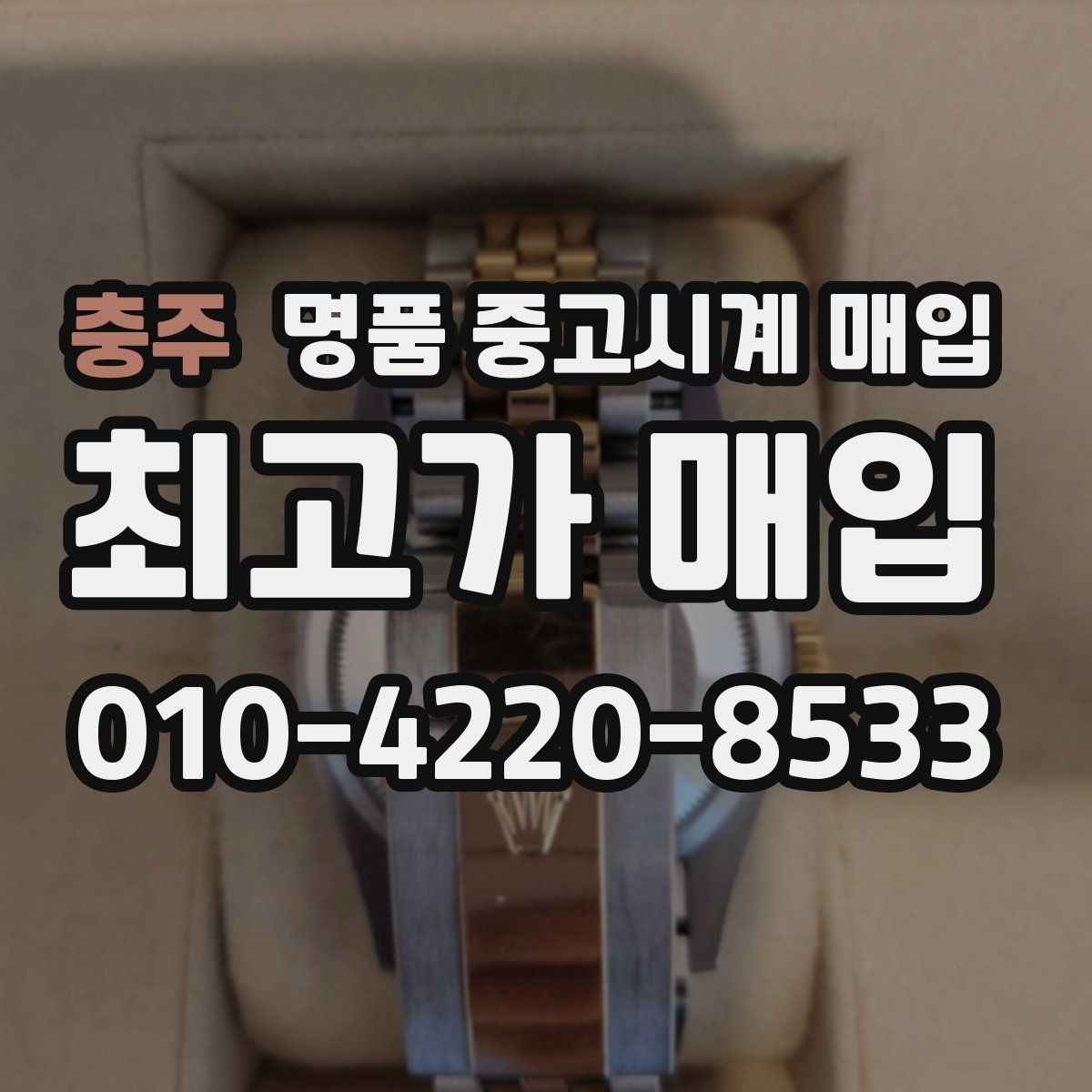 충주 명품 중고시계 매입 시 외관 상태를 보는 기준