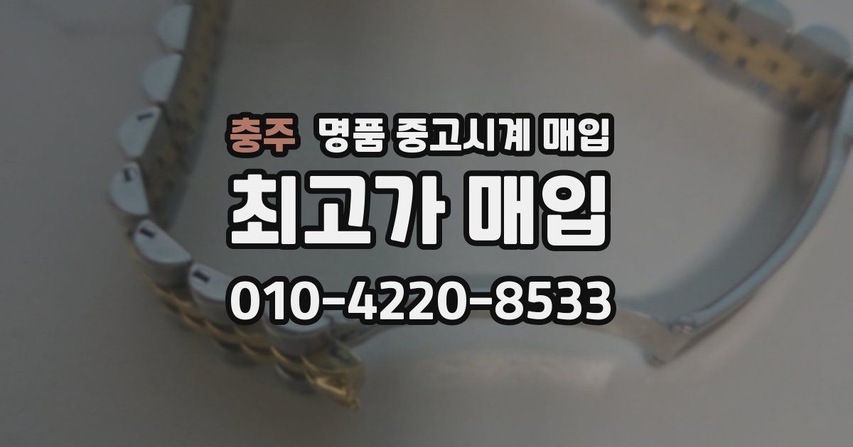 충주 명품 중고시계 매입