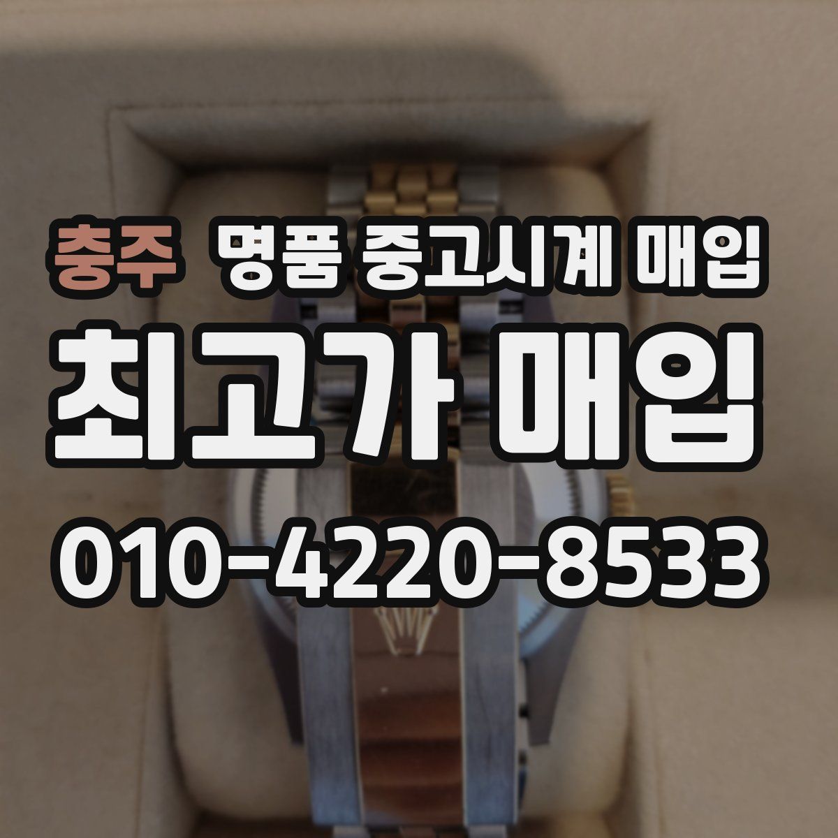 충주 명품 중고시계 매입