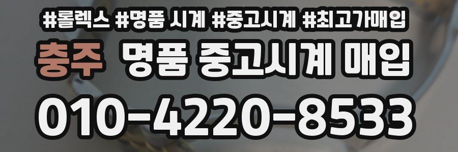 충주 명품 중고시계 매입