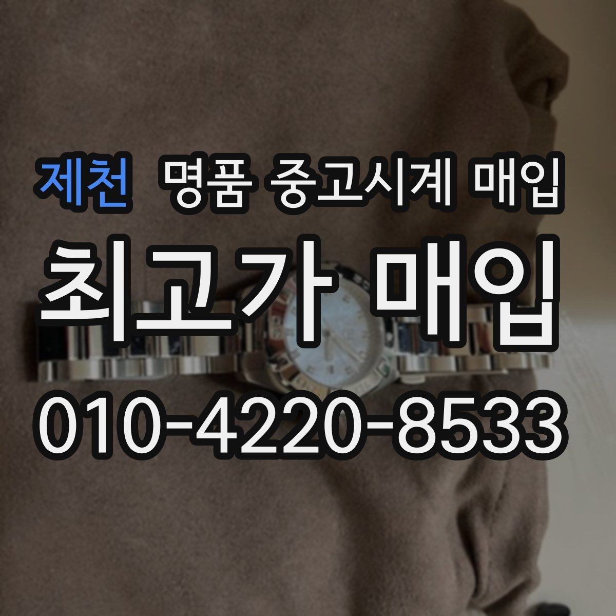 제천 명품 중고시계 매입 시 인증 절차를 확인해야 하는 이유