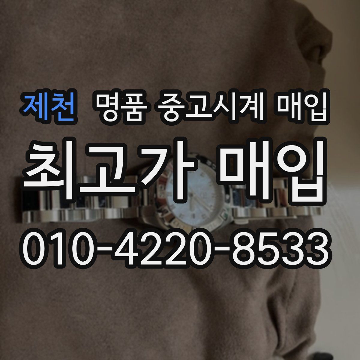 제천 명품 중고시계 매입