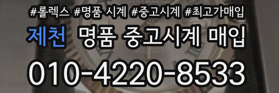 제천 명품 중고시계 매입
