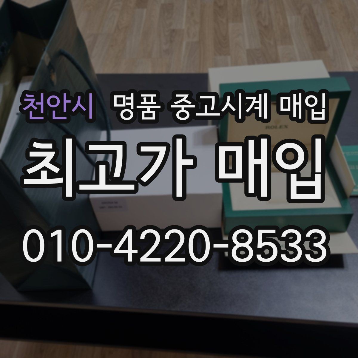 천안시 명품 중고시계 매입 문의 전 체크리스트