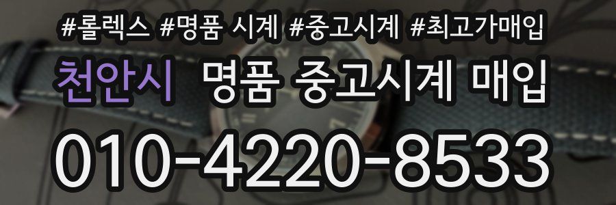 천안시 명품 중고시계 매입