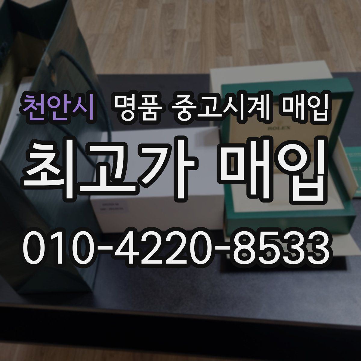 천안시 명품 중고시계 매입