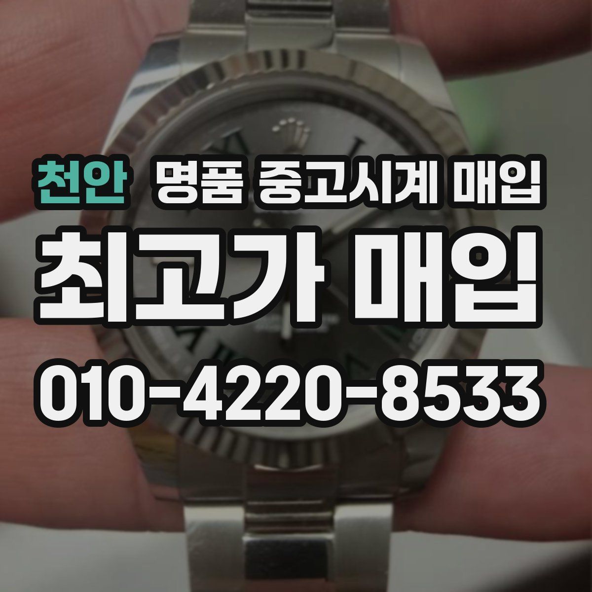 천안 명품 중고시계 매입