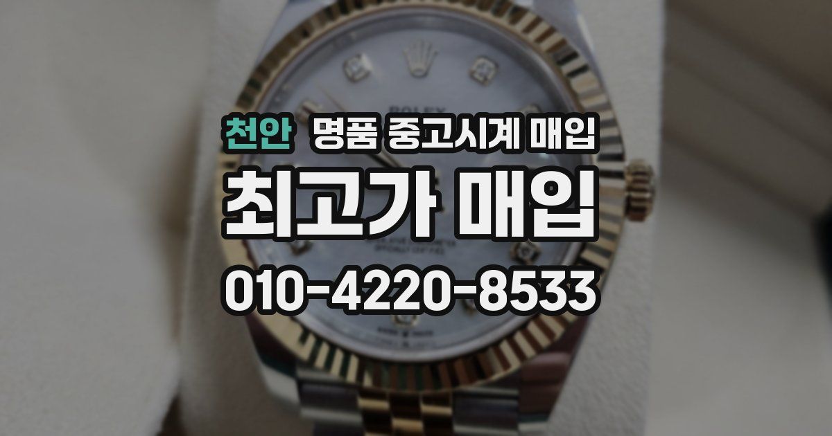 천안 명품 중고시계 매입