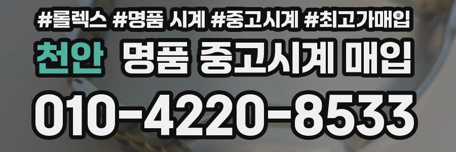 천안 명품 중고시계 매입