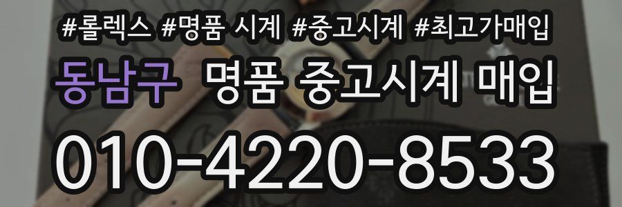 동남구 명품 중고시계 매입