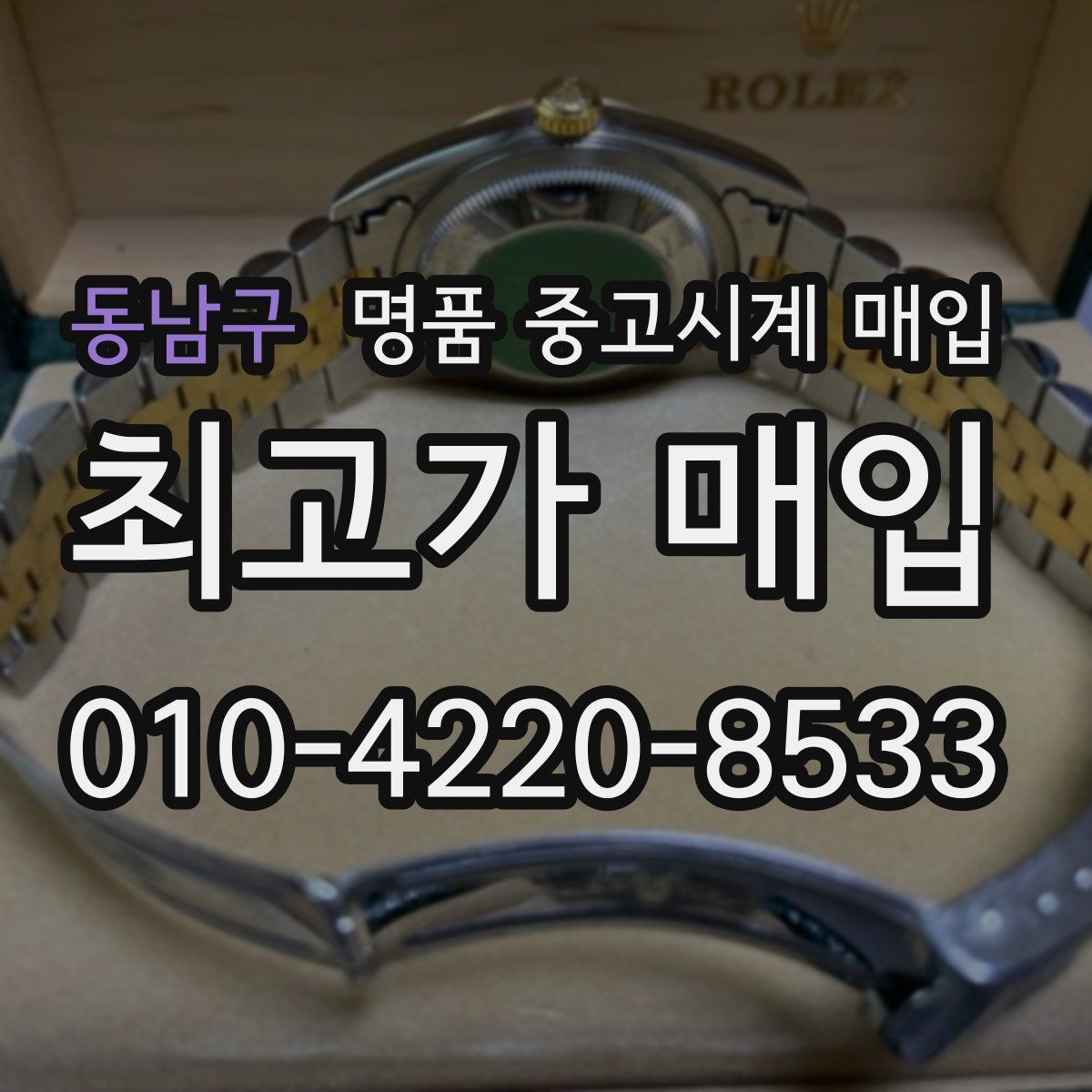 동남구 명품 중고시계 매입
