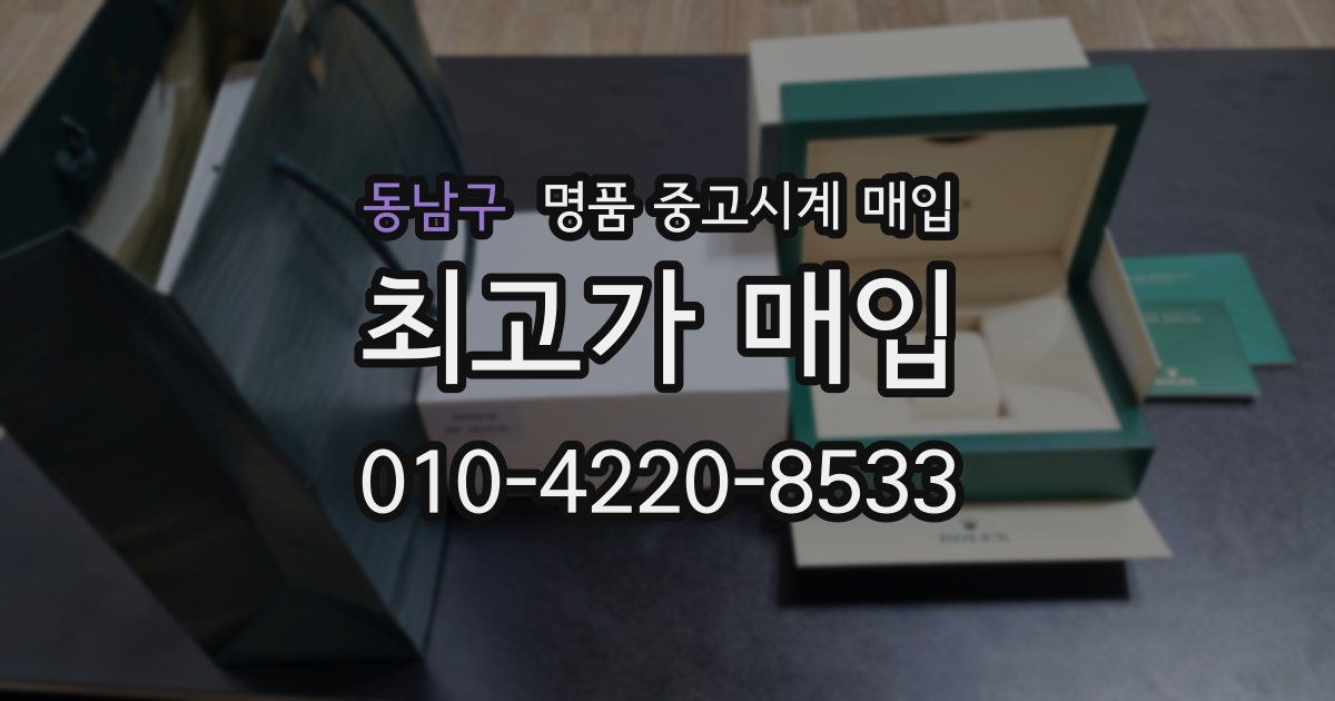 동남구 명품 중고시계 매입