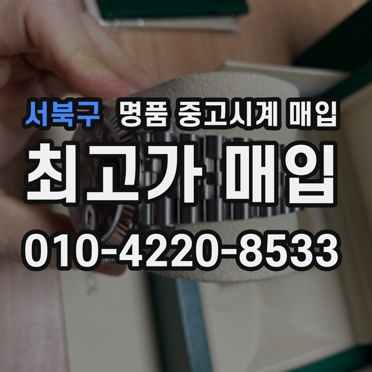 서북구 명품 중고시계 매입 시 박스 유무가 미치는 차이