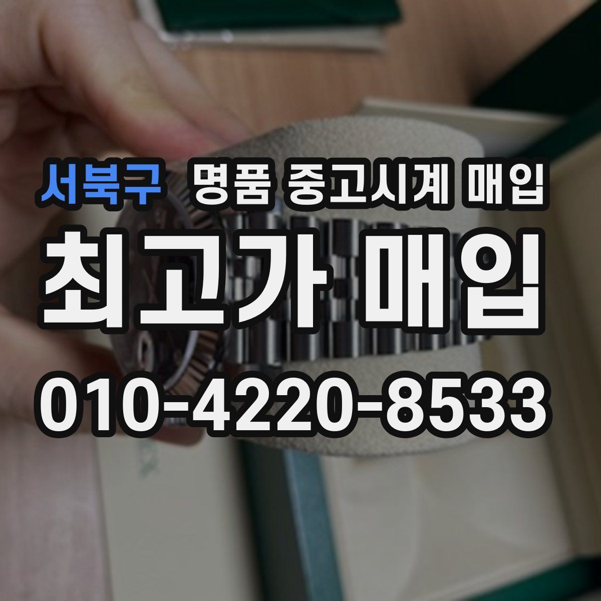 서북구 명품 중고시계 매입
