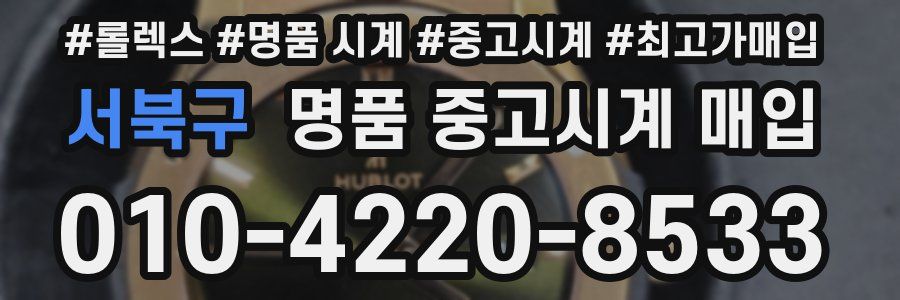 서북구 명품 중고시계 매입