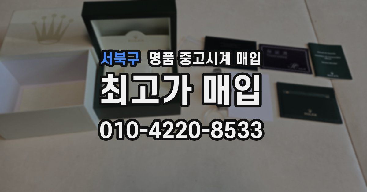서북구 명품 중고시계 매입