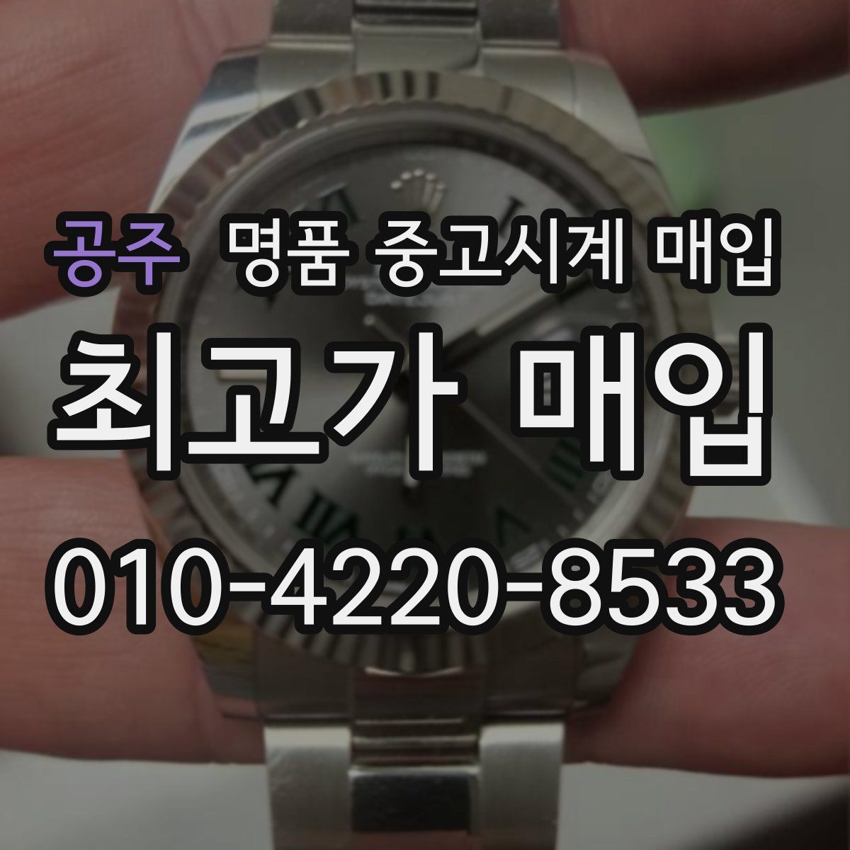 공주 명품 중고시계 매입